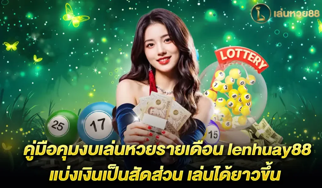 คู่มือคุมงบเล่นหวย